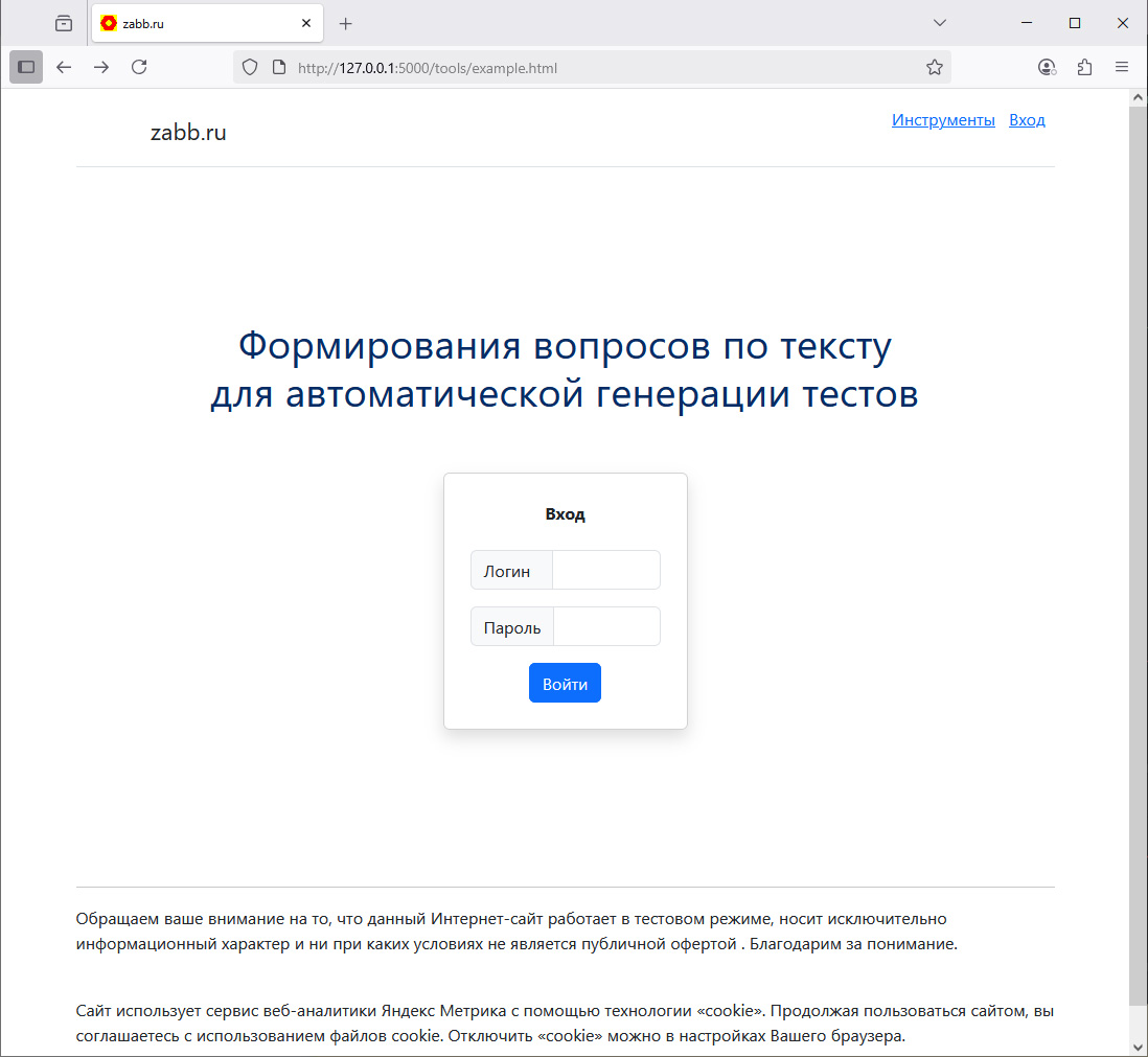 Программа на Python для генерации вопросов по тексту с использованием нейронных сетей и методов машинного обучения.
<br>
Полуавтоматизированный и автоматизированный способ генерации контрольных вопросов,
            основанный на методах аннотирования, выделения ключевых слов и использования обучающего набора данных (датасета)
            для формирования тестов к учебному материалу.


 генерация вопросов, нейронные сети, тестирование, образование, алгоритмы